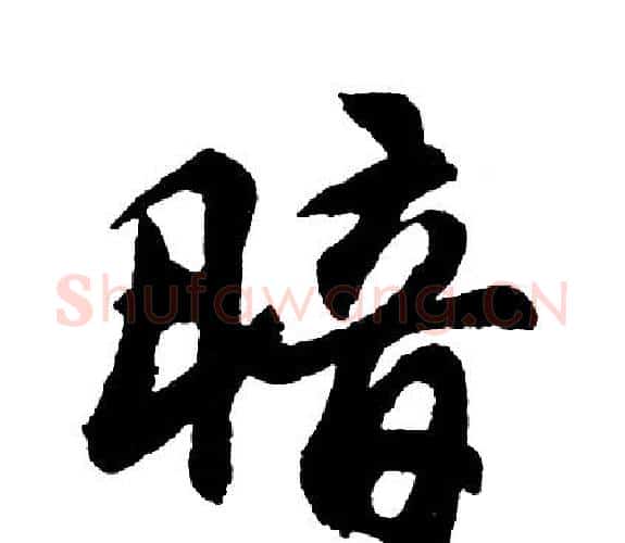 暗字胡问遂毛笔行书写法,摘自胡问遂毛笔行书作品