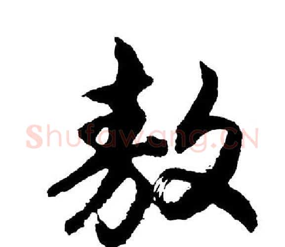 敖字胡问遂毛笔行书写法,摘自胡问遂毛笔行书作品