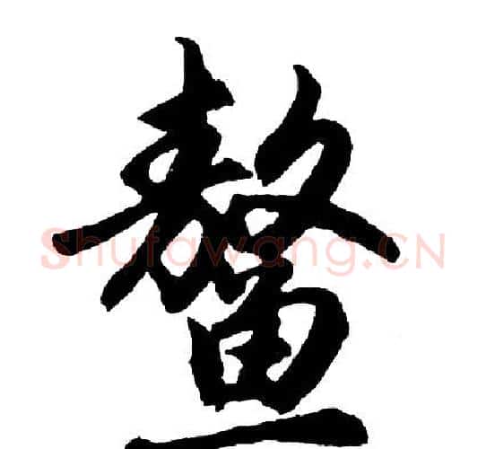 鳌字胡问遂毛笔行书写法,摘自胡问遂毛笔行书作品