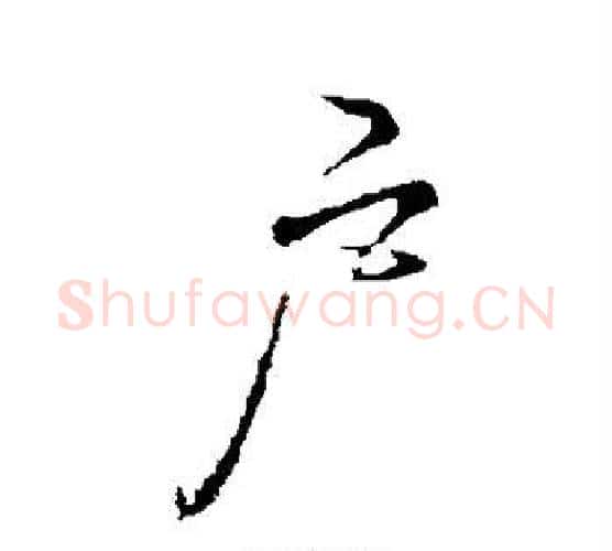 户字李邕毛笔行书书法写法,摘自李邕毛笔行书书法作品