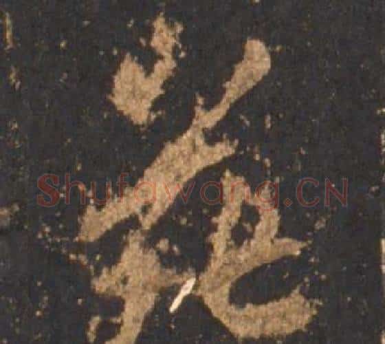 花字李邕毛笔行书书法写法,摘自宋拓麓山寺碑