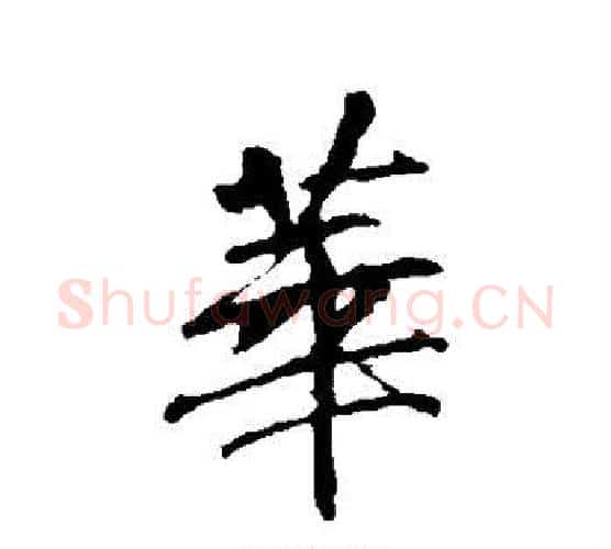 华字李邕毛笔行书书法写法,摘自李邕毛笔行书书法作品