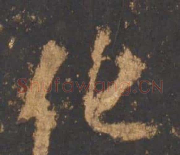化字李邕毛笔行书书法写法,摘自宋拓麓山寺碑