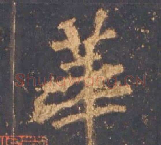 華字李邕毛笔行书书法写法,摘自宋拓麓山寺碑
