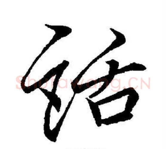 话字李邕毛笔行书书法写法,摘自李邕毛笔行书书法作品