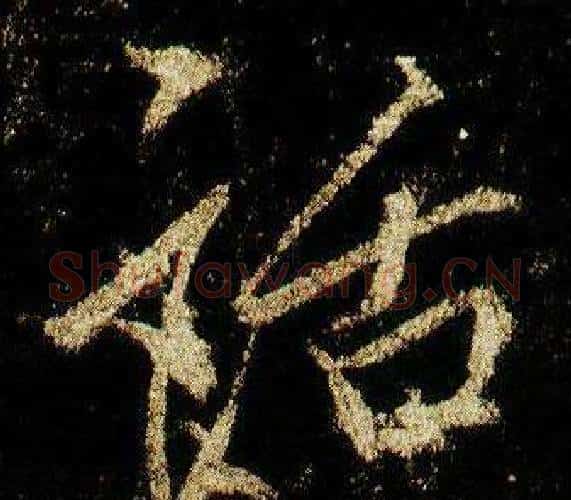 話字李邕毛笔行书书法写法,摘自李思训碑