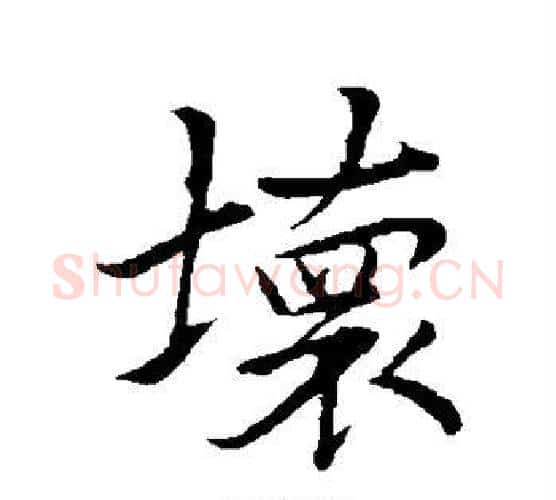 坏字李邕毛笔行书书法写法,摘自李邕毛笔行书书法作品