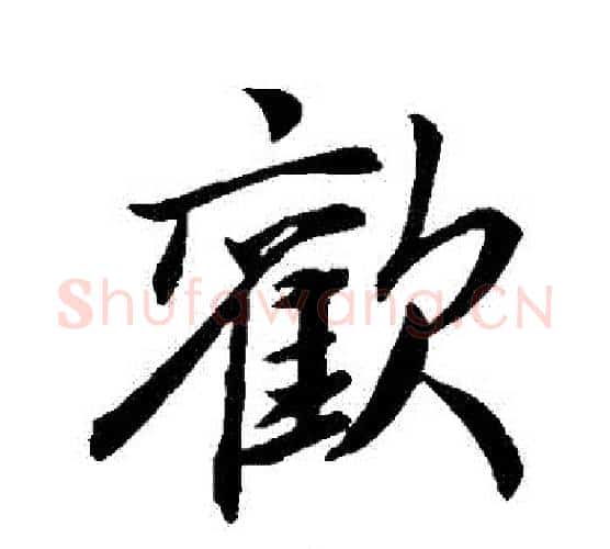 歡字李邕毛笔行书书法写法,摘自李邕毛笔行书书法作品