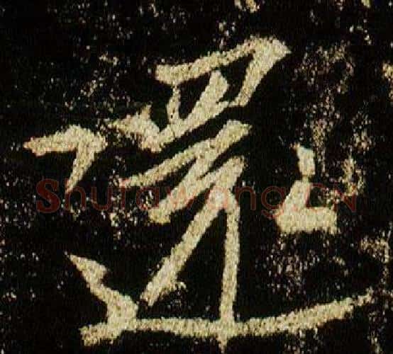還字李邕毛笔行书书法写法,摘自李思训碑