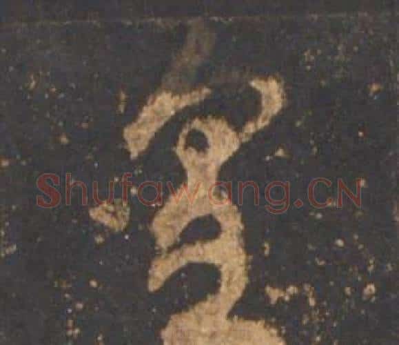 皇字李邕毛笔行书书法写法,摘自宋拓麓山寺碑