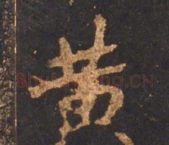 黄字李邕毛笔行书书法写法,摘自宋拓麓山寺碑