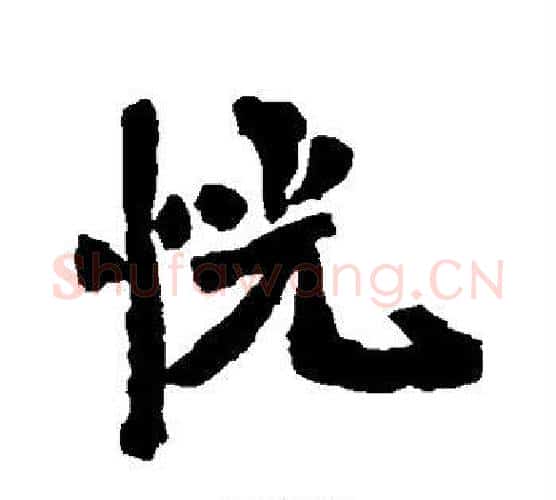 恍字李邕毛笔行书书法写法,摘自李邕毛笔行书书法作品