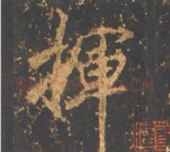 揮字李邕毛笔行书书法写法,摘自宋拓麓山寺碑