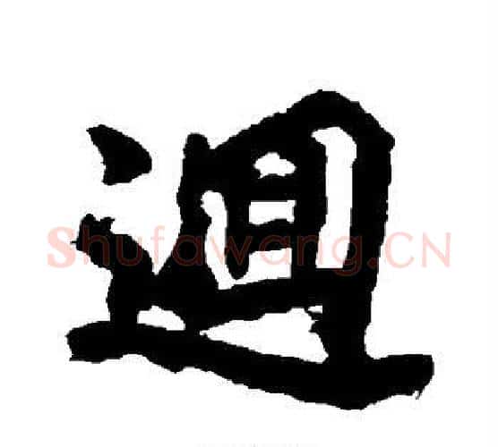 回字李邕毛笔行书书法写法,摘自李邕毛笔行书书法作品