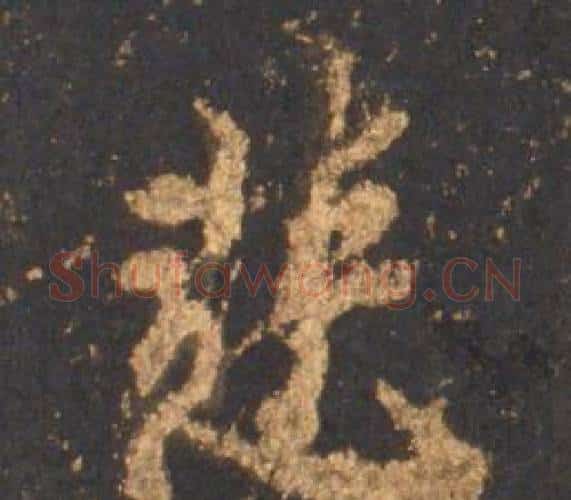 慧字李邕毛笔行书书法写法,摘自宋拓麓山寺碑