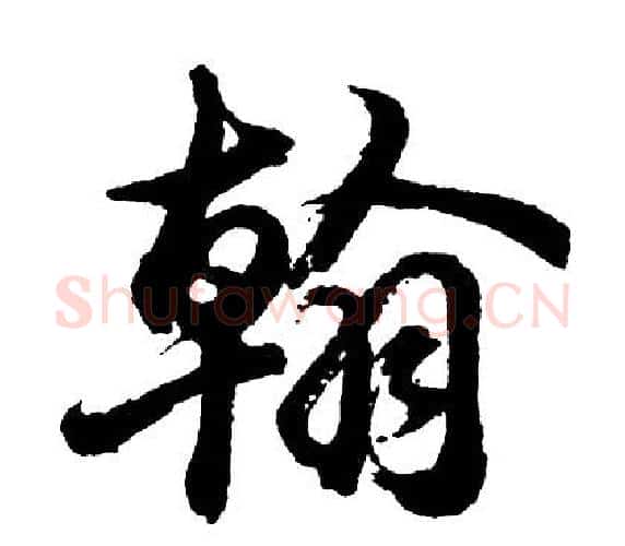 翰字胡问遂毛笔行书写法,摘自胡问遂毛笔行书作品