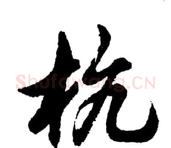 杭字胡问遂毛笔行书写法,摘自胡问遂毛笔行书作品