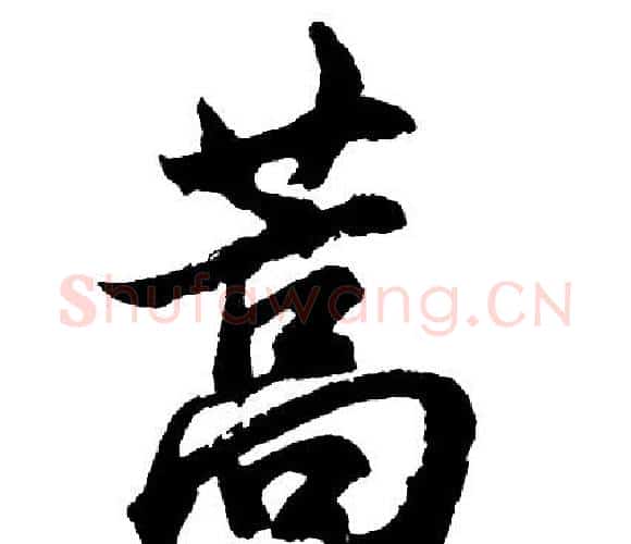 蒿字胡问遂毛笔行书写法,摘自胡问遂毛笔行书作品
