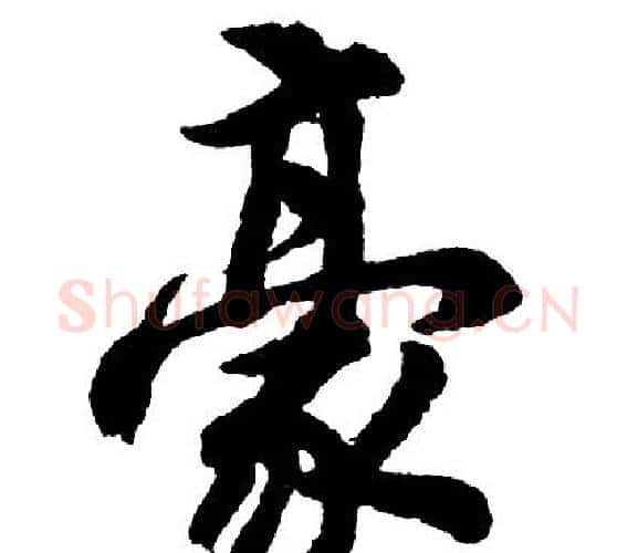 豪字胡问遂毛笔行书写法,摘自胡问遂毛笔行书作品
