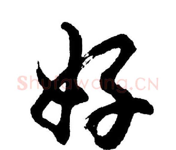 好字胡问遂毛笔行书写法,摘自胡问遂毛笔行书作品