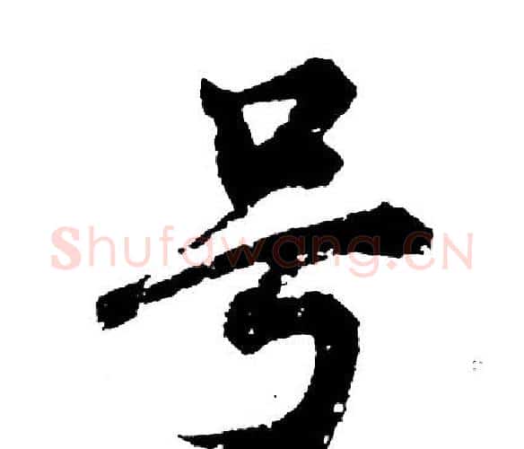 号字胡问遂毛笔行书写法,摘自胡问遂毛笔行书作品