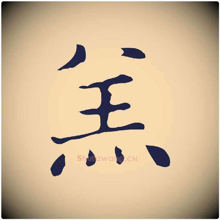 羔毛笔行楷写法,摘自明代俞和急就章释文