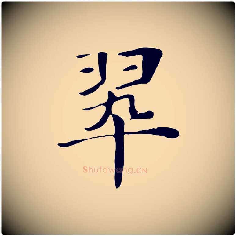 翠毛笔行楷写法,摘自明代俞和急就章释文
