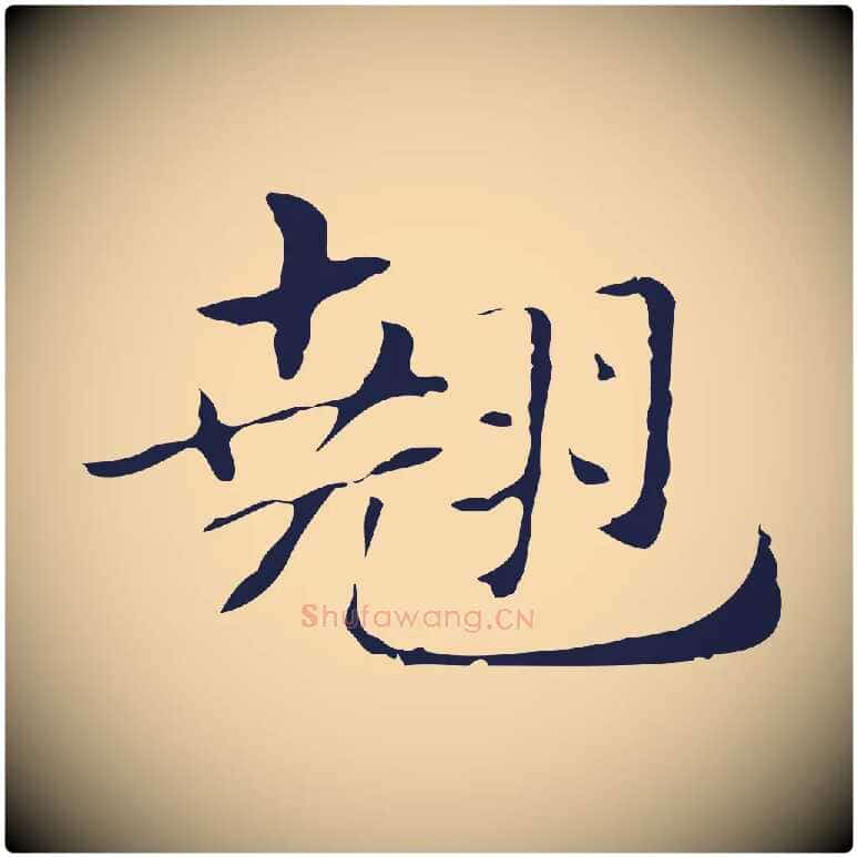 翹毛笔行楷写法,摘自明代俞和急就章释文