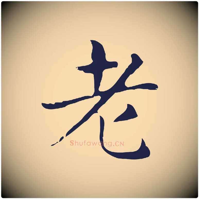 老毛笔行楷写法,摘自明代俞和急就章释文