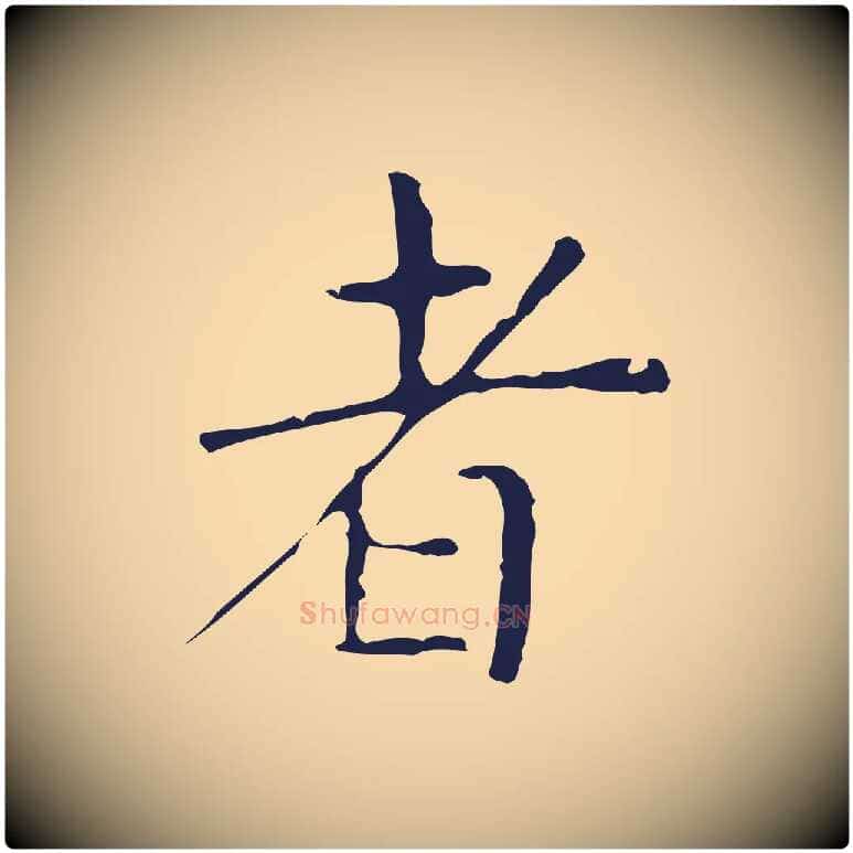 者毛笔行楷写法,摘自明代俞和急就章释文