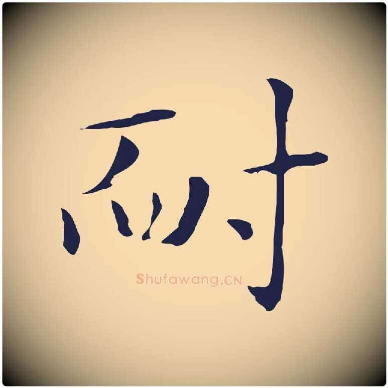 耐毛笔行楷写法,摘自明代俞和急就章释文