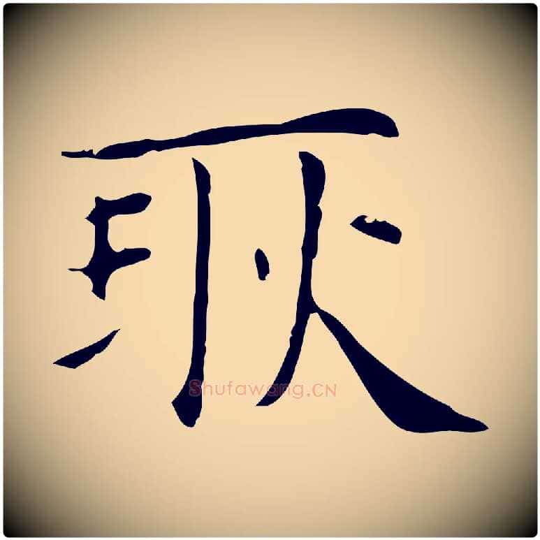耿毛笔行楷写法,摘自明代俞和急就章释文