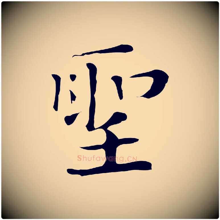 聖毛笔行楷写法,摘自明代俞和急就章释文