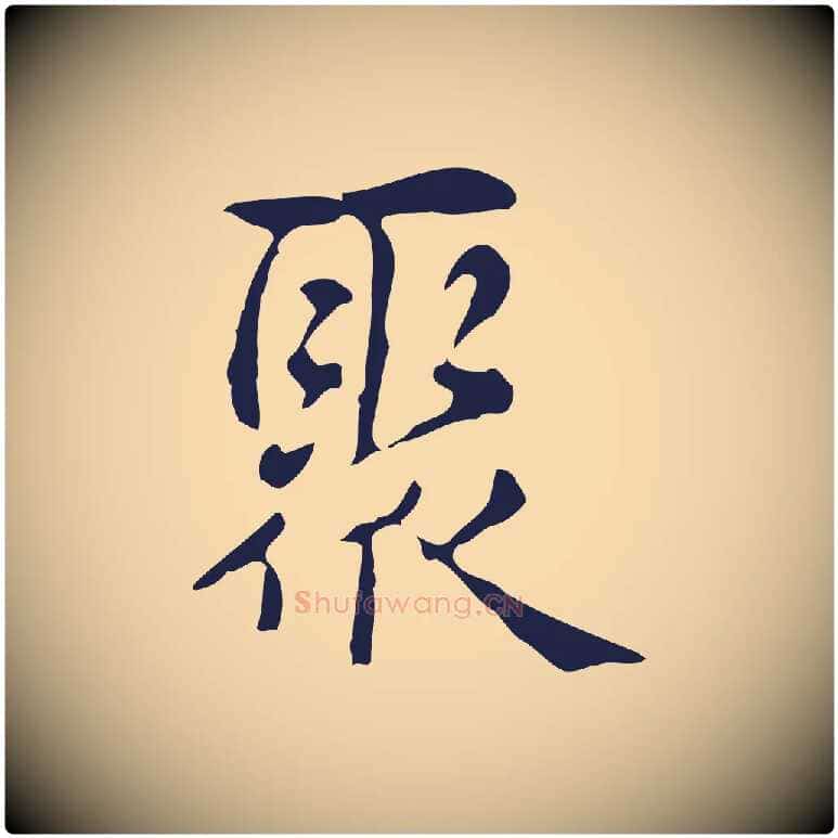 聚毛笔行楷写法,摘自明代俞和急就章释文