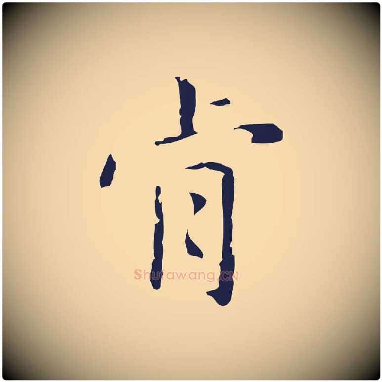肯毛笔行楷写法,摘自明代俞和急就章释文