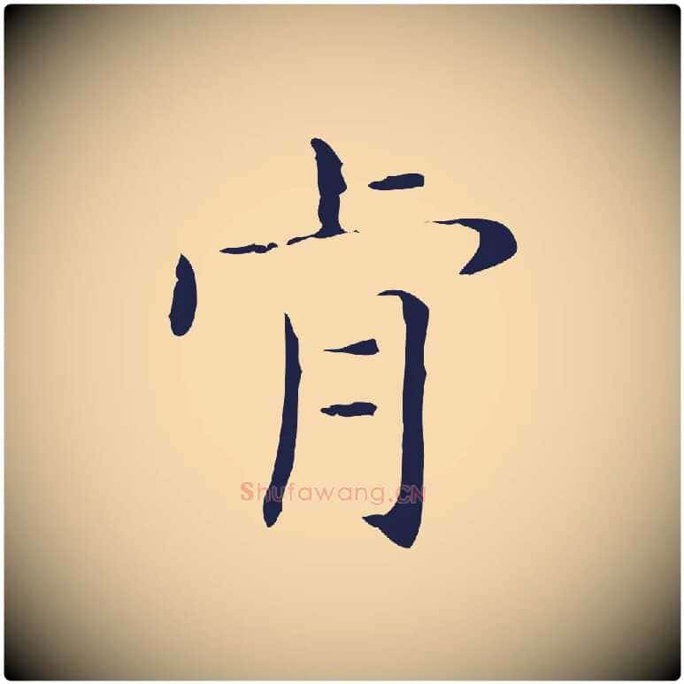 肯毛笔行楷写法,摘自明代俞和急就章释文