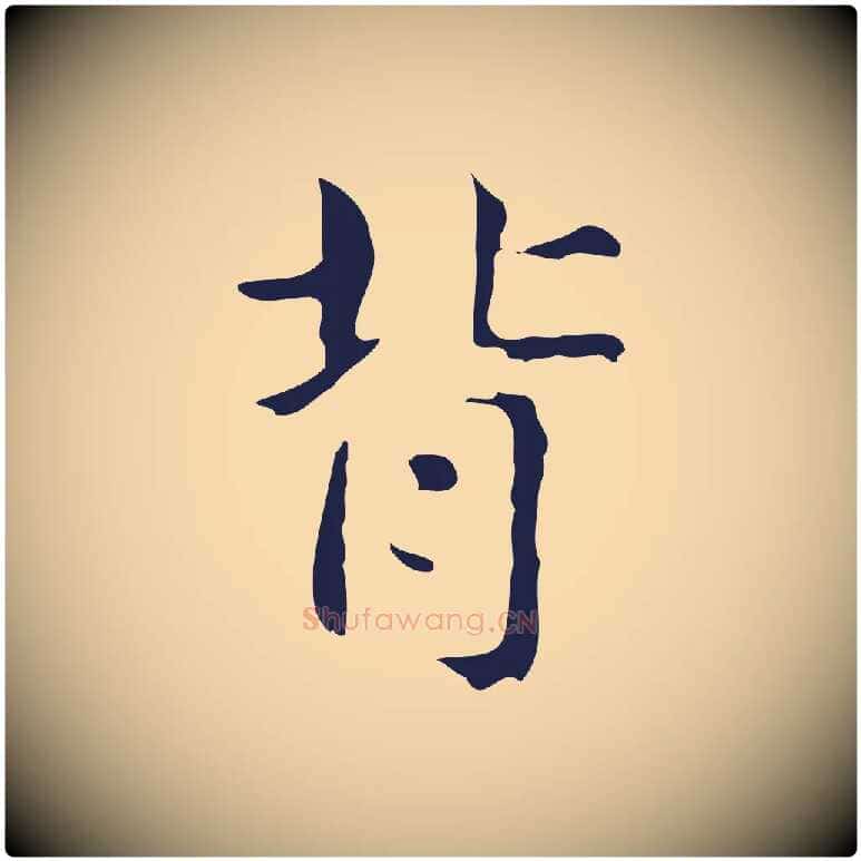 背毛笔行楷写法,摘自明代俞和急就章释文
