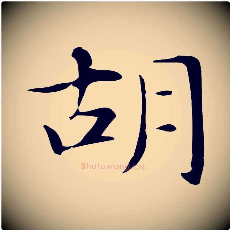 胡毛笔行楷写法,摘自明代俞和急就章释文