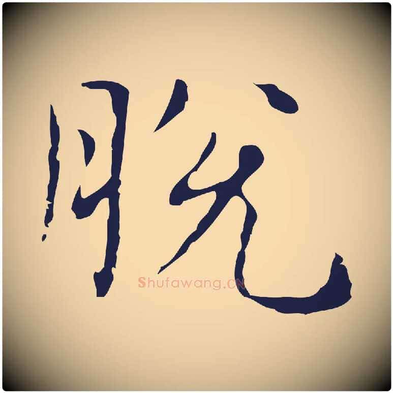 脫毛笔行楷写法,摘自明代俞和急就章释文