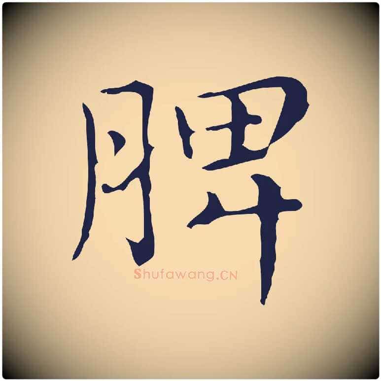 脾毛笔行楷写法,摘自明代俞和急就章释文