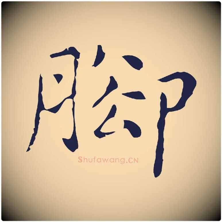 腳毛笔行楷写法,摘自明代俞和急就章释文
