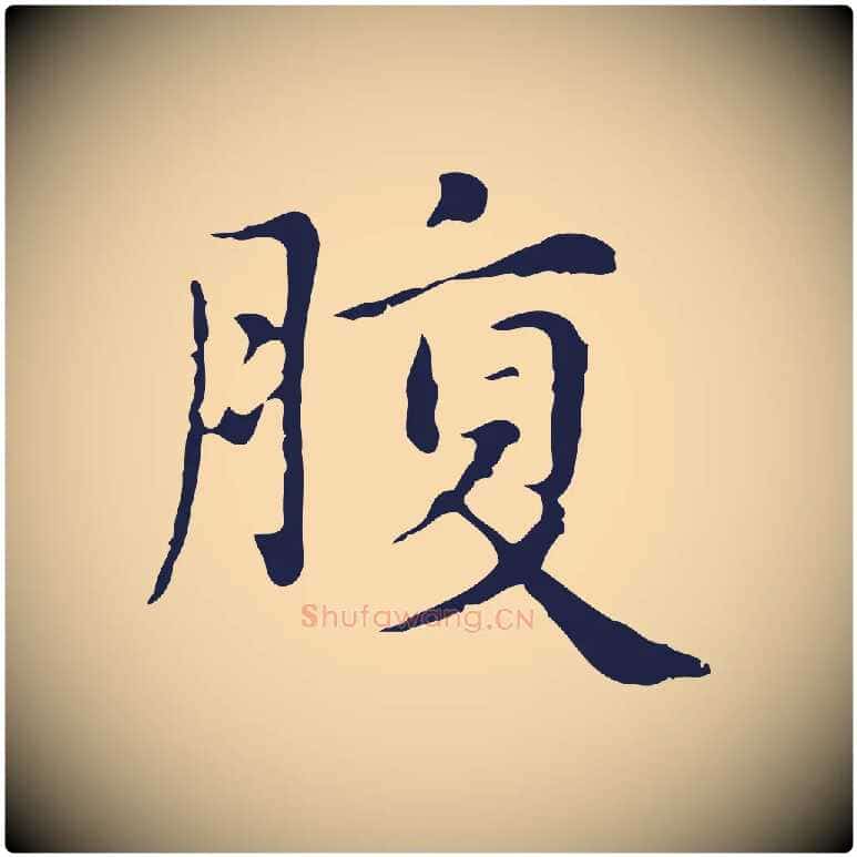 腹毛笔行楷写法,摘自明代俞和急就章释文