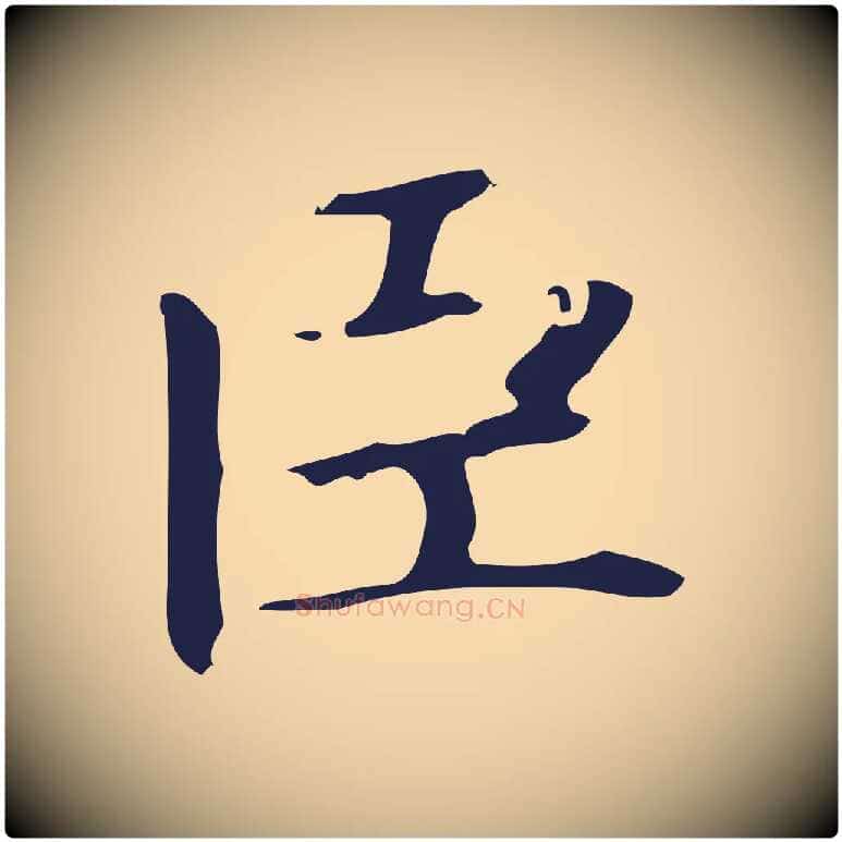 臣毛笔行楷写法,摘自明代俞和急就章释文