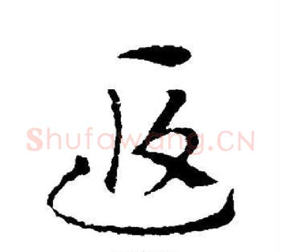 遐字索靖毛笔行书书法写法,摘自索靖毛笔行书书法作品