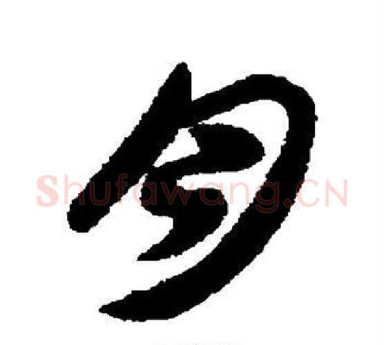 月字索靖毛笔行书书法写法,摘自索靖毛笔行书书法作品