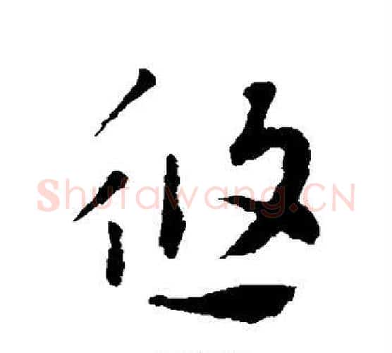 悠字索靖毛笔行书书法写法,摘自索靖毛笔行书书法作品