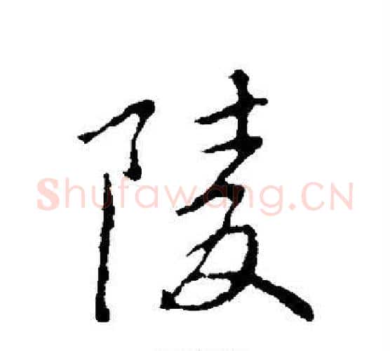 陵字褚遂良毛笔行书书法写法,摘自褚遂良毛笔行书书法作品