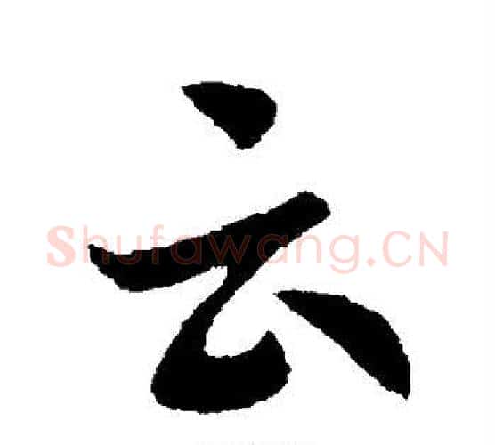 云字索靖毛笔行书书法写法,摘自索靖毛笔行书书法作品