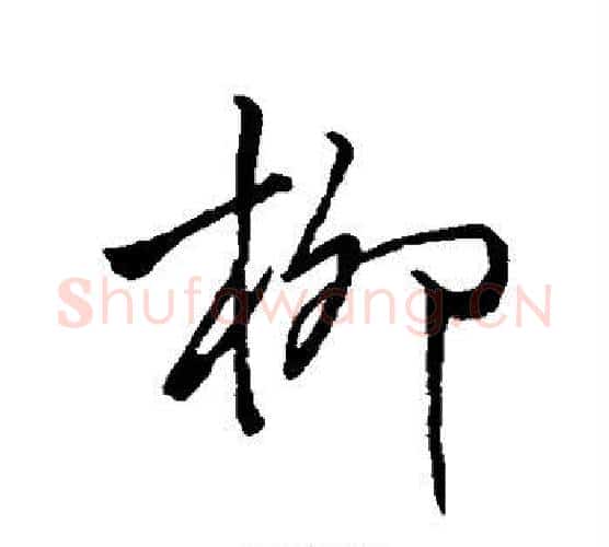 柳字褚遂良毛笔行书书法写法,摘自褚遂良毛笔行书书法作品