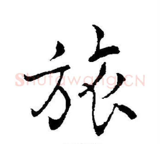 旅字褚遂良毛笔行书书法写法,摘自褚遂良毛笔行书书法作品